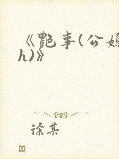 《艳事(公媳 h)》