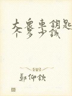 大众车钥匙配一个多少钱 大众车钥匙配一个多少钱