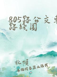 805路公交车路线图