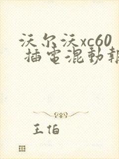 沃尔沃xc60 插电混动报价表