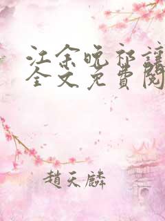 江余晚祁让小说全文免费阅读