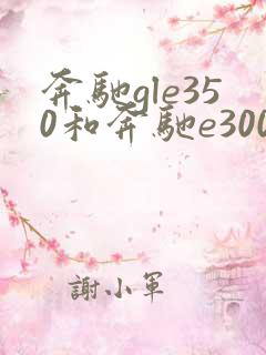 奔驰gle350和奔驰e300哪个好