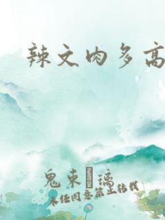 辣文肉多高h男