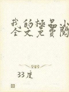 我的极品小姨 全文免费阅读