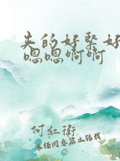 夹的好紧好舒服 嗯嗯啊啊