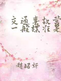 交通事故营养费一般标准是多少钱