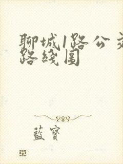聊城1路公交车路线图 聊城1路公交车路线图