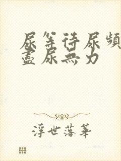 尿等待尿频尿不尽尿无力