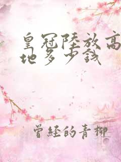 皇冠陆放高配落地多少钱