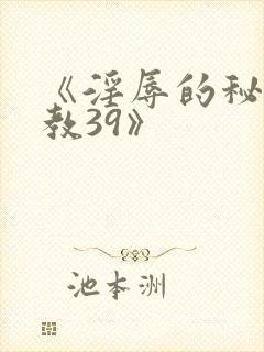 《淫辱的秘书调教39》