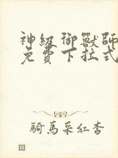 神级御兽师漫画免费下拉式