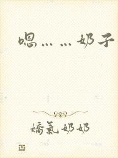 嗯……奶子好大