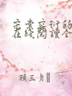 宋棠容衍的小说在线阅读全文