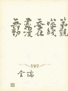 无尽吞噬第二季动漫在线观看免费