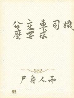 公交车司机有什么要求