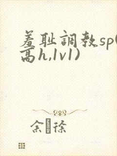 羞耻调教sp(高h,1v1)