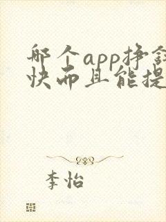 哪个app挣钱快而且能提现