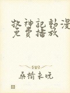 牧神记动漫高清免费播放