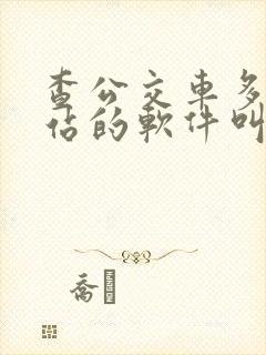 查公交车多久到站的软件叫什么