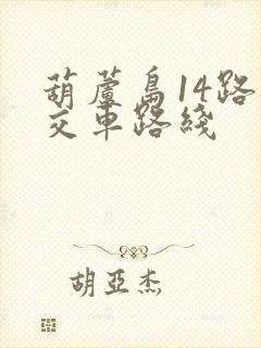 葫芦岛14路公交车路线
