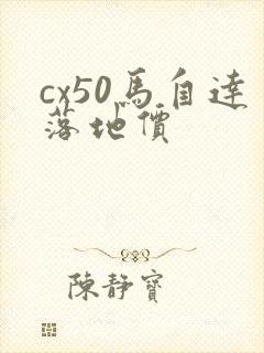 cx50马自达落地价