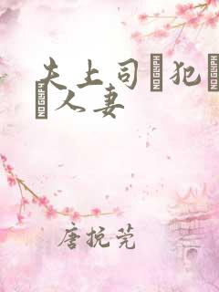夫上司に犯された人妻