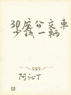 30座公交车多少钱一辆 30座公交车多少钱一辆