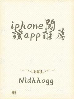 iphone阅读app推荐