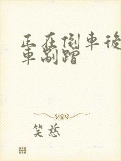 正在倒车后面来车剐蹭