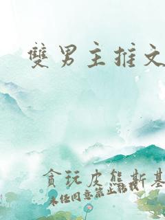 双男主推文骨科