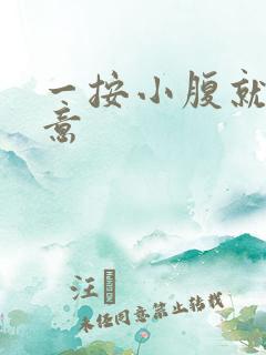 一按小腹就有尿意