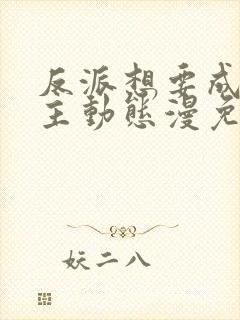 反派想要成为女主动态漫免费看第一集