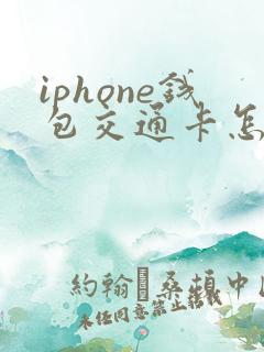 iphone钱包交通卡怎么添加