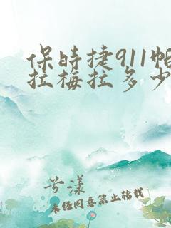 保时捷911帕拉梅拉多少钱