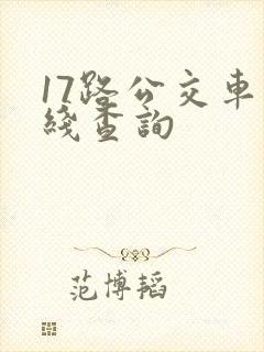 17路公交车路线查询