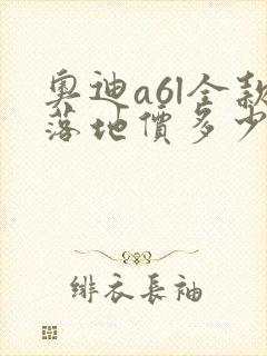 奥迪a6l全款落地价多少钱