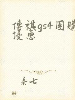传祺gs4团购优惠