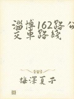 淄博162路公交车路线