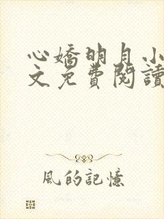 心娇明月小说全文免费阅读