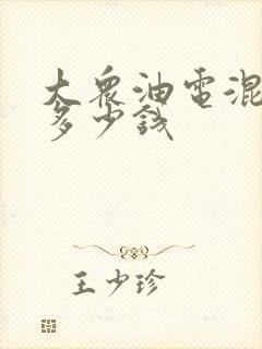 大众油电混合车多少钱