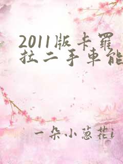 2011版卡罗拉二手车能卖多少钱