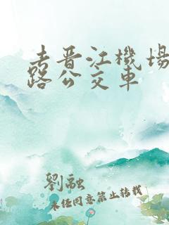 去晋江机场坐几路公交车