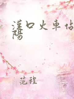 汉口火车站到襄阳 汉口火车站到襄阳