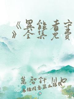 《异能者守夜人》全集免费观看