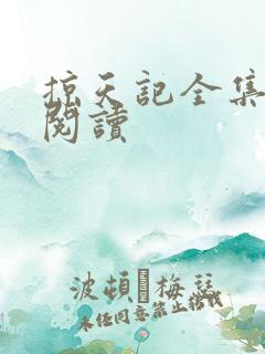 掠天记全集免费阅读