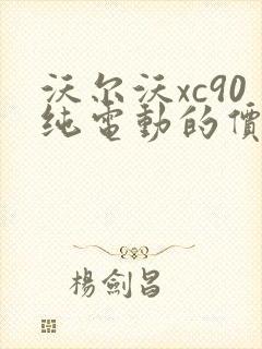 沃尔沃xc90纯电动的价格 沃尔沃xc90纯电动的价格