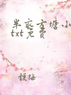 半亩方塘小说网txt免费