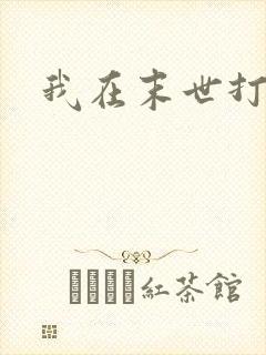 我在末世打僵尸
