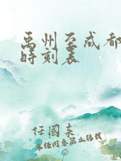 禹州至成都高铁时刻表