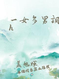 一女多男调教高h